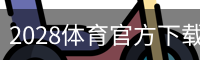 2028体育官方下载
